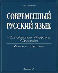 Обложка книги Современный русский язык, Л. В. Морозова