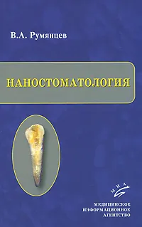 Обложка книги Наностоматология, В. А. Румянцев