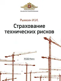 Обложка книги Страхование технических рисков, И. И. Рыжкин