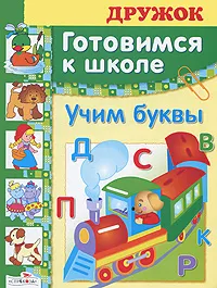 Обложка книги Готовимся к школе. Учим буквы, Лариса Маврина