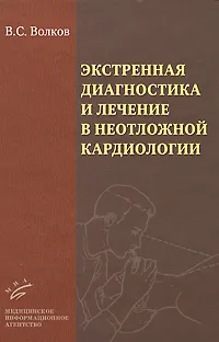 Обложка книги Экстренная диагностика и лечение в неотложной кардиологии, В. С. Волков