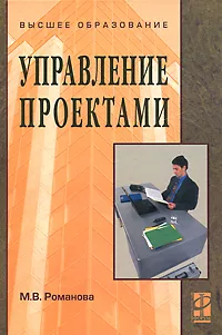 Обложка книги Управление проектами, М. В. Романова