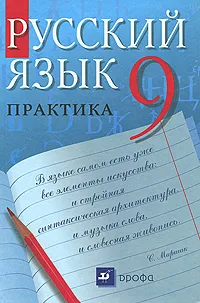 Обложка книги Русский язык. 9 класс. Практика, Ангелина Еремеева,Александра Купалова,Галина Лидман-Орлова,Светлана Молодцова,Татьяна Пахнова,Светлана Пименова,Л. Талалаева,Юрий