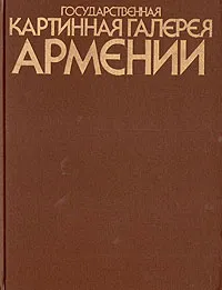 Обложка книги Государственная картинная галерея Армении, Борис Зурабов