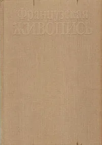 Обложка книги Французская живопись. XVI - первая половина XIX века, Ирина Кузнецова