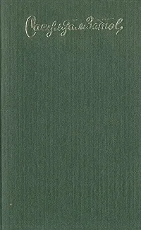 Обложка книги Горские песни. Письмена. Горские сонеты. Горские элегии, Расул Гамзатов