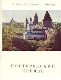 Обложка книги Новгородский Кремль, Б. М. Кириков