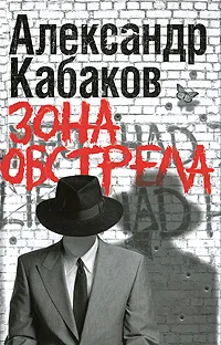 Обложка книги Зона обстрела, Александр Кабаков