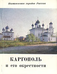 Обложка книги Каргополь и его окрестности, Б. Н. Федоров