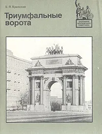 Обложка книги Триумфальные ворота, Б. П. Краевский