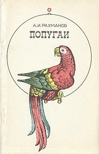 Обложка книги Попугаи, А. И. Рахманов