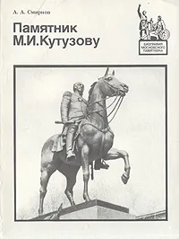 Обложка книги Памятник М. И. Кутузову, А. А. Смирнов