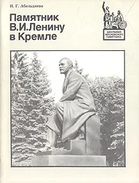 Обложка книги Памятник В. И. Ленину в Кремле, И. Г. Абельдяева