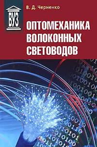 Обложка книги Оптомеханика волоконных световодов, В. Д. Черненко