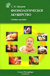Обложка книги Физиологическое акушерство, С. Н. Гайдуков