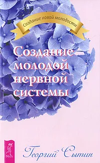 Обложка книги Создание молодой нервной системы, Георгий Сытин