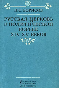 Обложка книги Русская церковь в политической борьбе XIV-XV веков, Борисов Николай Сергеевич