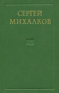 Обложка книги Сергей Михалков. Сборник, Сергей Михалков