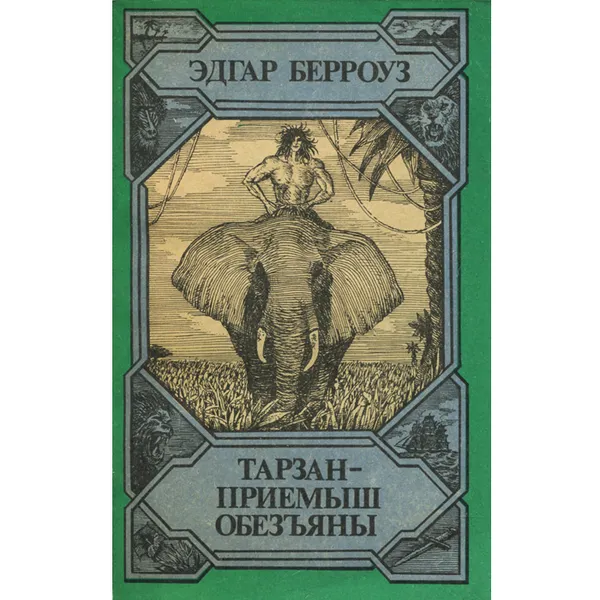 Обложка книги Тарзан - приемыш обезьяны, Эдгар Берроуз
