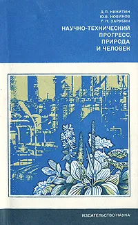 Обложка книги Научно-технический прогресс, природа и человек, Д. П. Никитин, Ю. В. Новиков, Г. П. Зарубин