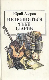 Обложка книги Не подняться тебе, старик, Азаров Юрий Петрович