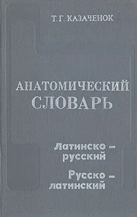 Обложка книги Анатомический словарь. Латинско-русский и русско-латинский, Т. Г. Казаченок