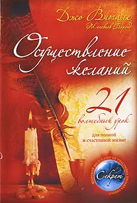 Обложка книги Осуществление желаний. 21 волшебный урок для полной и счастливой жизни, Витале Джо, Беренд Женевьев