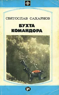 Обложка книги Бухта командора, Сахарнов Святослав Владимирович