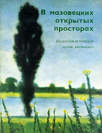 Обложка книги В мазовецких открытых просторах, Владислав Броневский