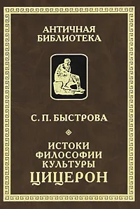 Обложка книги Истоки философии культуры. Цицерон, С. П. Быстрова