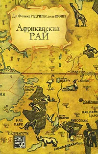 Обложка книги Африканский рай, Феликс Родригес де ла Фуэнтэ