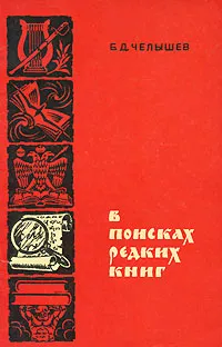 Обложка книги В поисках редких книг, Б. Д. Челышев