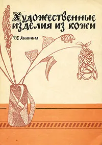 Обложка книги Художественные изделия из кожи, Т. В. Ананина