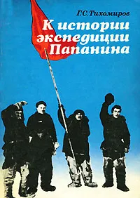 Обложка книги К истории экспедиции Папанина, Г. С. Тихомиров