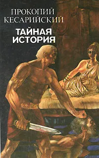 Обложка книги Тайная история, Прокопий Кесарийский