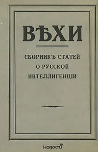 Обложка книги Вехи. Сборник статей о русской интеллигенции, Николай Бердяев,Протоиерей Сергий Булгаков,Михаил Гершензон,Александр Изгоев,Богдан Кистяковский,Петр Струве,Семен Франк