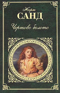 Обложка книги Чертово болото, Жорж Санд