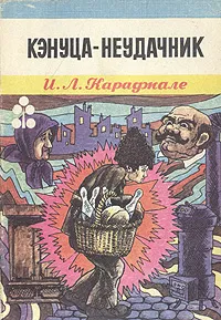 Обложка книги Кэнуца - неудачник, Караджале Ион Лука