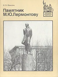 Обложка книги Памятник М. Ю. Лермонтову, И. В. Иванова