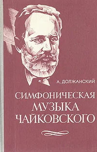 Обложка книги Симфоническая музыка Чайковского: Избранные произведения, Должанский Александр Наумович