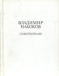 Обложка книги Владимир Набоков. Стихотворения, Владимир Набоков