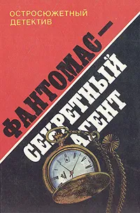 Обложка книги Фантомас - секретный агент, Пьер Сувестр и Марсель Аллен