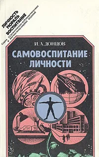 Обложка книги Самовоспитание личности, И. А. Донцов