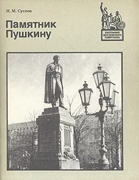 Обложка книги Памятник Пушкину, И. М. Суслов