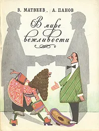 Обложка книги В мире вежливости, В. Матвеев, А. Панов