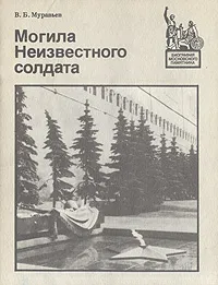 Обложка книги Могила Неизвестного солдата, В. Б. Муравьев