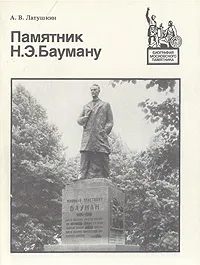 Обложка книги Памятник Н. Э. Бауману, А. В. Латушкин