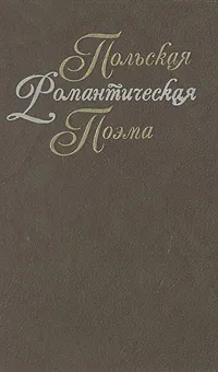 Обложка книги Польская романтическая поэма XIX века, Мицкевич Адам, Словацкий Юлиуш Райнер