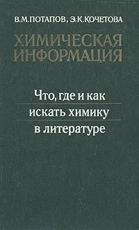 Обложка книги Химическая информация. Что, где и как искать химику в литературе, В. М. Потапов, Э. К. Кочетова