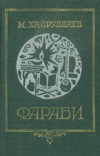 Обложка книги Фараби. Эпоха и учение, М. Хайруллаев